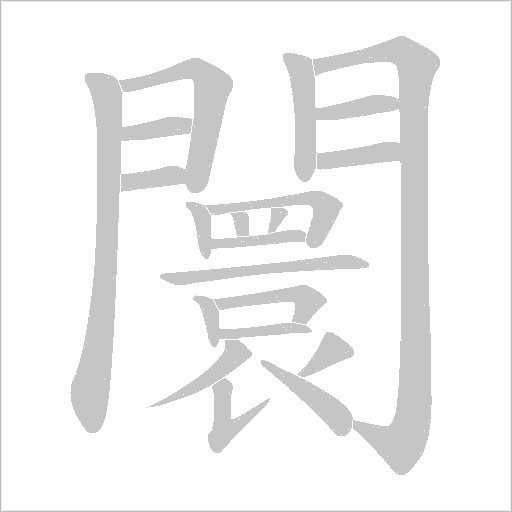 闤字笔顺动画