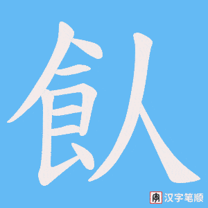 飤字笔顺动画