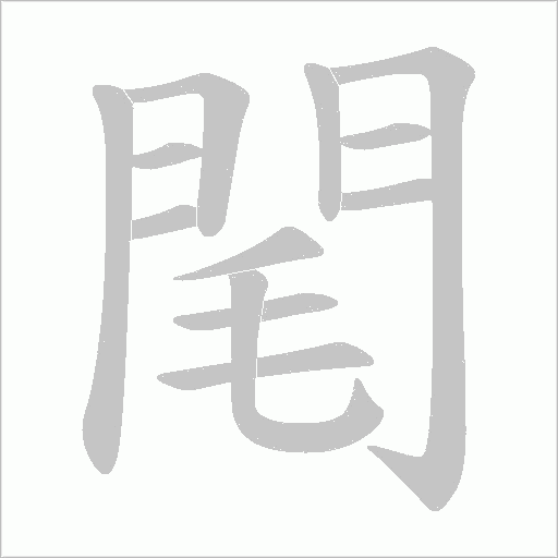 閐字笔顺动画