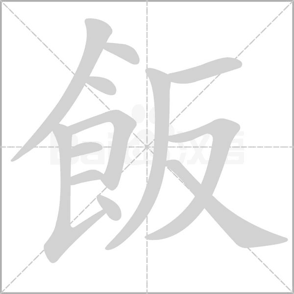 飯字笔顺动画
