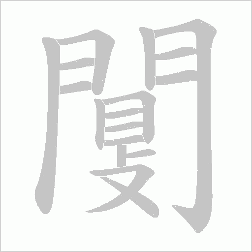 闅字笔顺动画