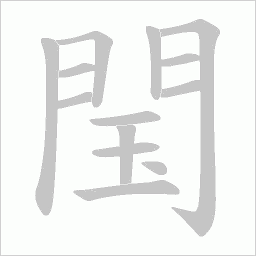 閠字笔顺动画