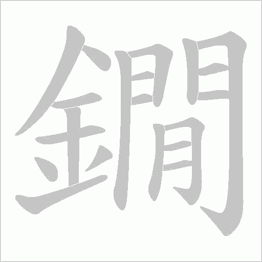 鐗字笔顺动画