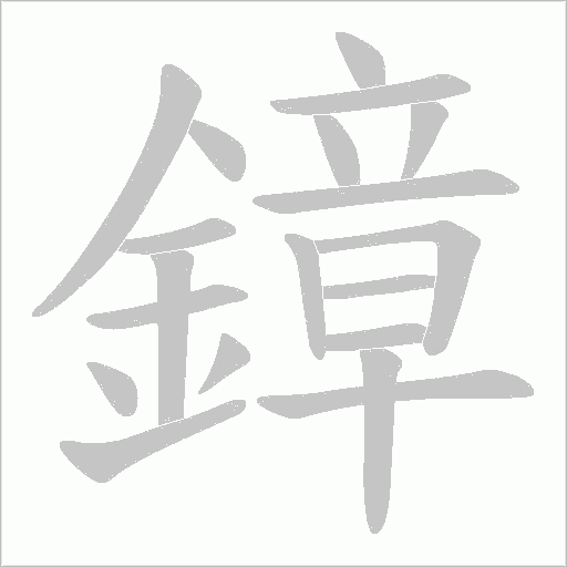 鏱字笔顺动画
