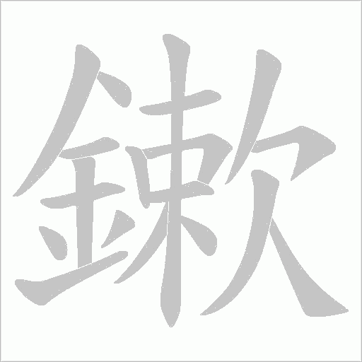 鏉字笔顺动画