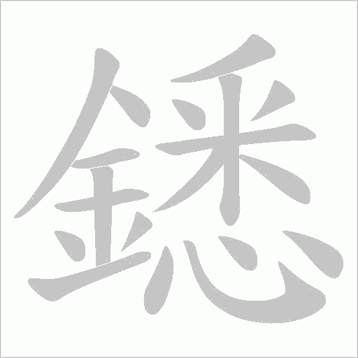 鏭字笔顺动画