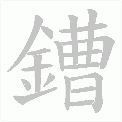 鏪字笔顺动画