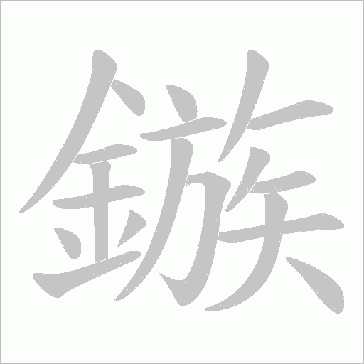 鏃字笔顺动画