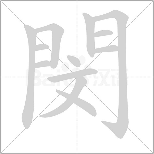 閔字笔顺动画