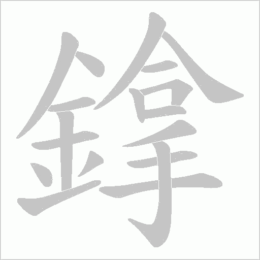 鎿字笔顺动画