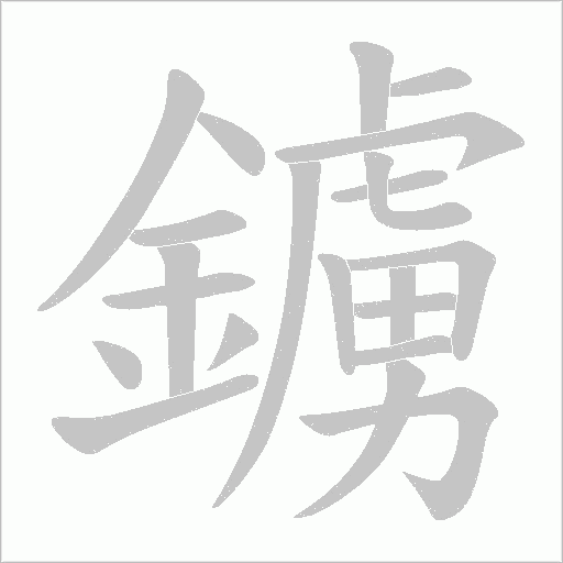 鐪字笔顺动画