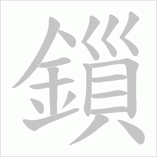 鎻字笔顺动画