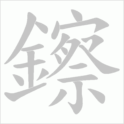鑔字笔顺动画