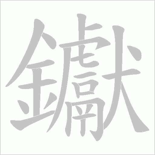钀字笔顺动画