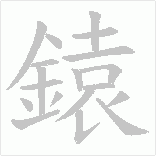 鎱字笔顺动画