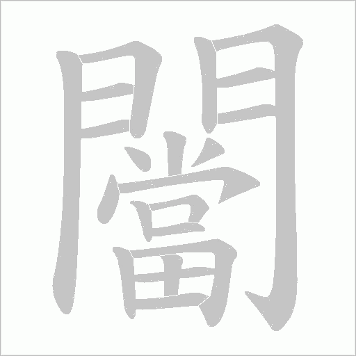闣字笔顺动画