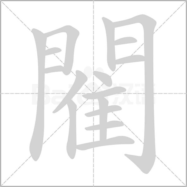 閵字笔顺动画