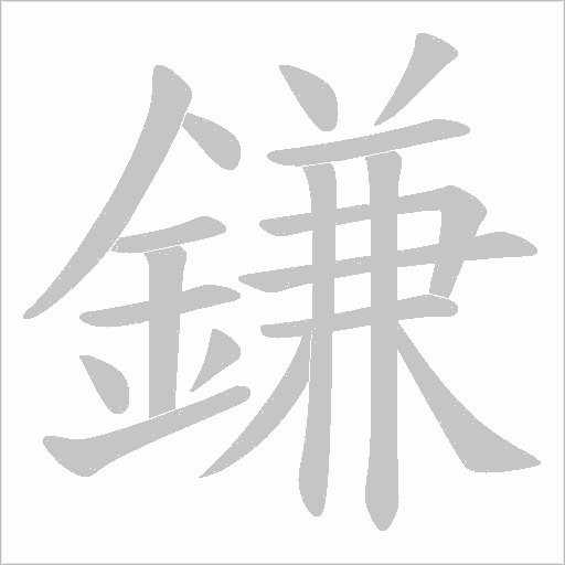 鎌字笔顺动画
