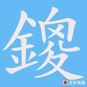 鎫字笔顺动画