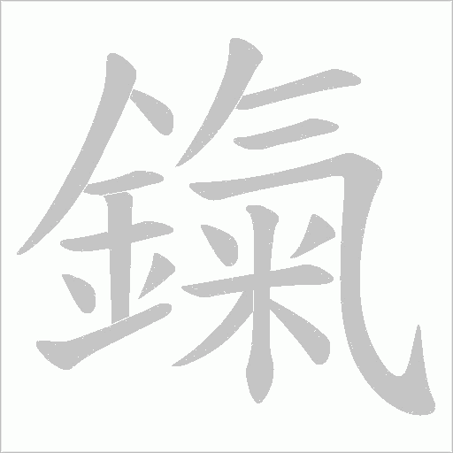 鎎字笔顺动画