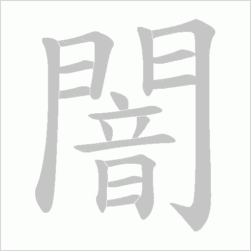 闇字笔顺动画