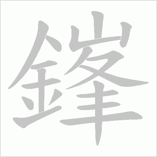 鎽字笔顺动画