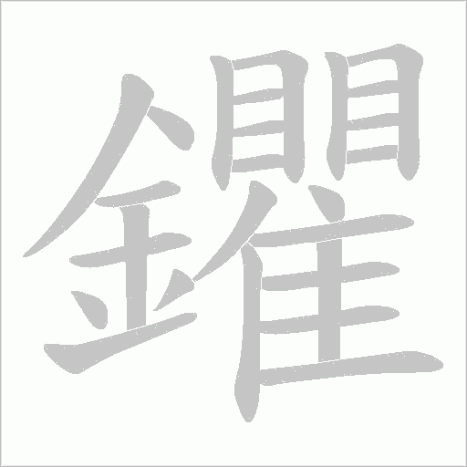 鑺字笔顺动画