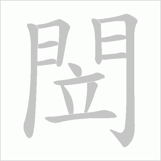 閚字笔顺动画