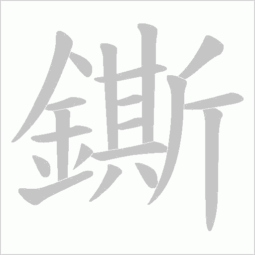 鐁字笔顺动画