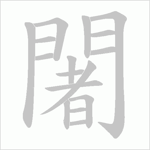 闍字笔顺动画