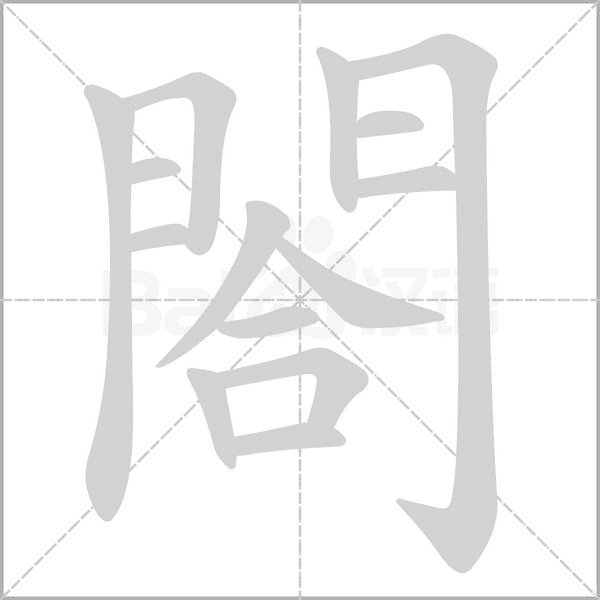 閤字笔顺动画