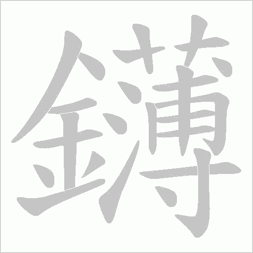 鑮字笔顺动画
