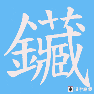 鑶字笔顺动画