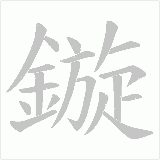 鏇字笔顺动画