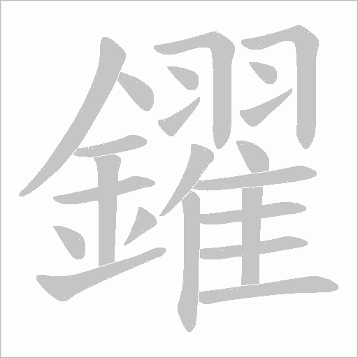 鑃字笔顺动画