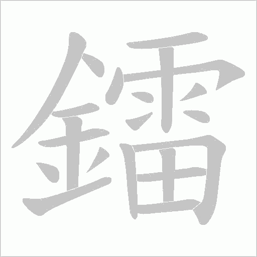 鐳字笔顺动画