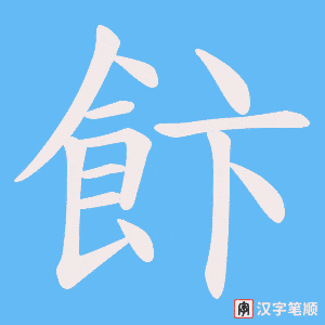 飰字笔顺动画