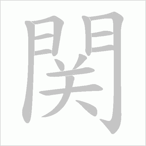 関字笔顺动画