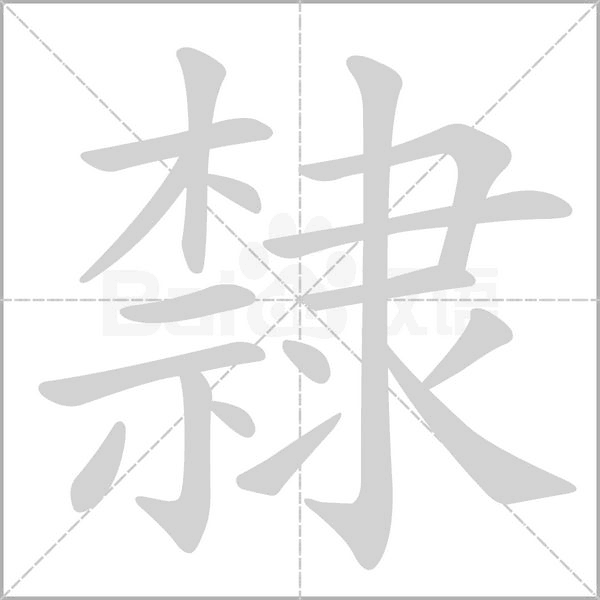 隸字笔顺动画