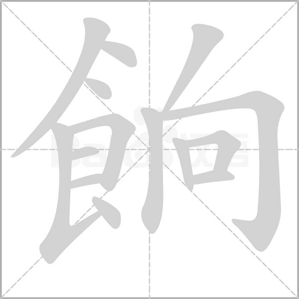 餉字笔顺动画
