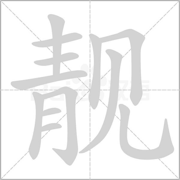 靓字笔顺动画