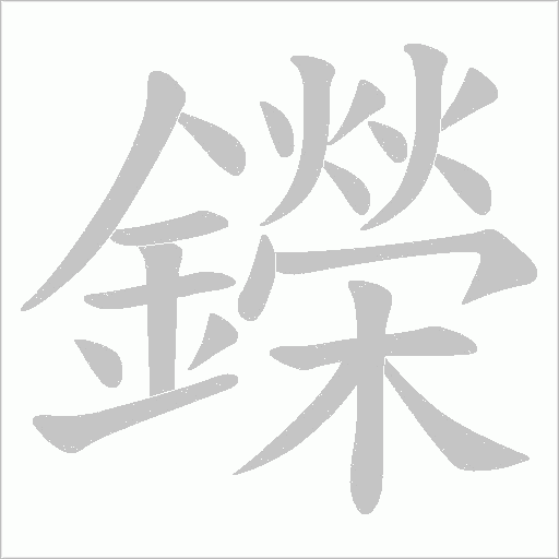 鑅字笔顺动画