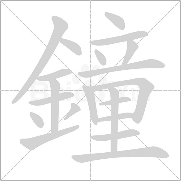 鐘字笔顺动画