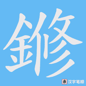 鎀字笔顺动画