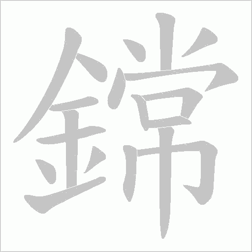 鏛字笔顺动画