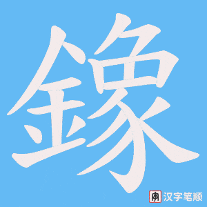 鐌字笔顺动画