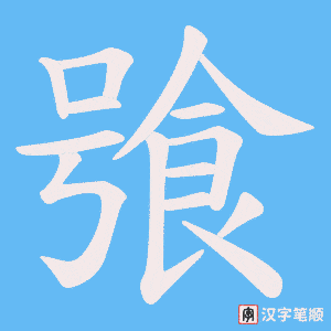 飸字笔顺动画