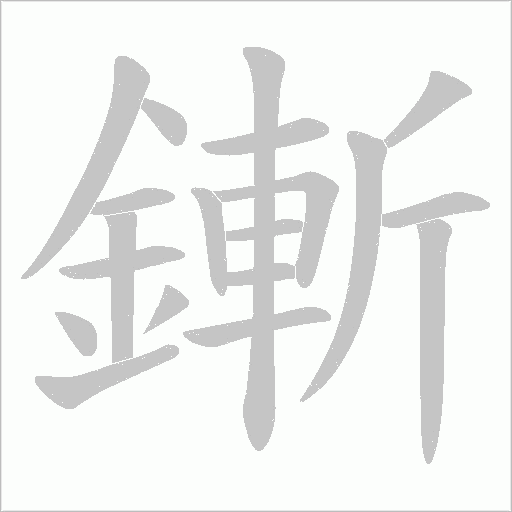 鏩字笔顺动画