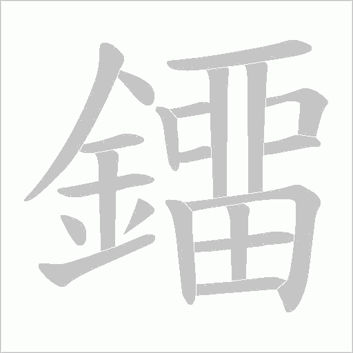 鐂字笔顺动画