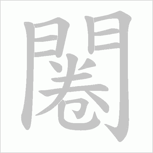 闂字笔顺动画